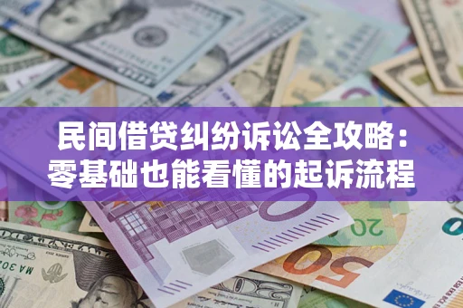 济南民间借贷纠纷诉讼全攻略:零基础也能看懂的起诉流程与证据整理指南 济南民间借贷纠纷诉讼全攻略:零基础也能看懂的起诉流程与证据整理指南