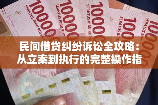 济南民间借贷纠纷诉讼全攻略：从立案到执行的完整操作指南