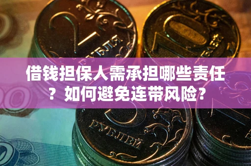 济南借钱担保人需承担哪些责任？如何避免连带风险？