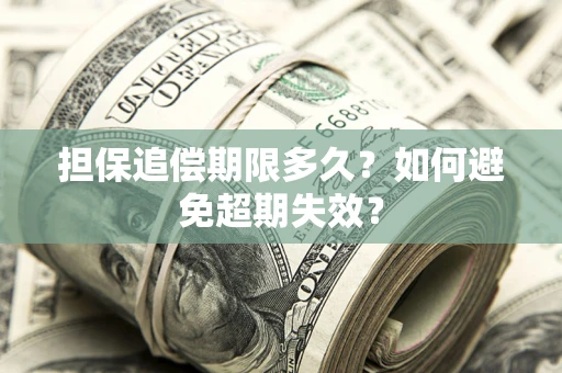 济南担保追偿期限多久?如何避免超期失效? 济南担保追偿期限多久?如何避免超期失效?