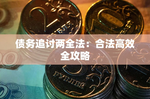 济南债务追讨两全法：合法高效全攻略