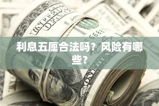 济南利息五厘合法吗？风险有哪些？