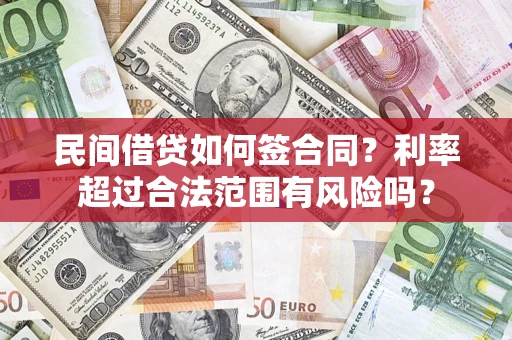 济南民间借贷如何签合同？利率超过合法范围有风险吗？