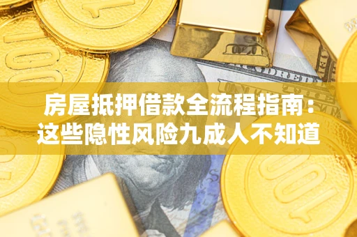 济南房屋抵押借款全流程指南：这些隐性风险九成人不知道
