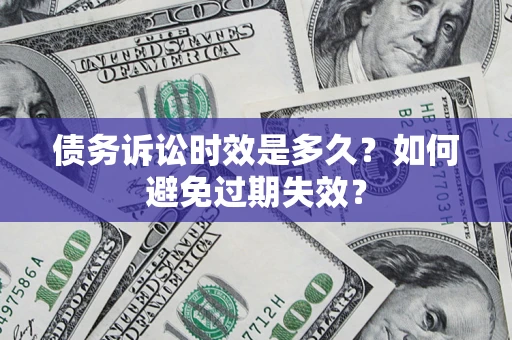 济南债务诉讼时效是多久？如何避免过期失效？