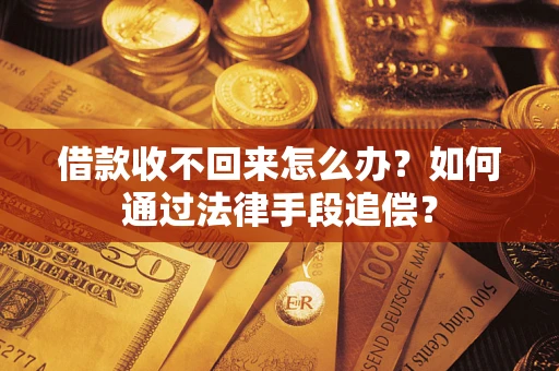 济南借款收不回来怎么办？如何通过法律手段追偿？
