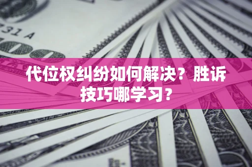 济南代位权纠纷如何解决？胜诉技巧哪学习？