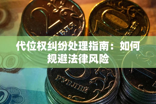 济南代位权纠纷处理指南:如何规避法律风险 济南代位权纠纷处理指南:如何规避法律风险