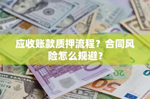 济南应收账款质押流程？合同风险怎么规避？