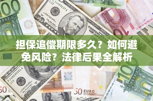 济南担保追偿期限多久？如何避免风险？法律后果全解析