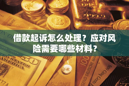 济南借款起诉怎么处理？应对风险需要哪些材料？