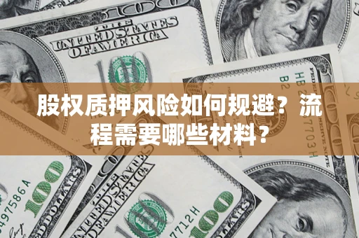 济南股权质押风险如何规避？流程需要哪些材料？