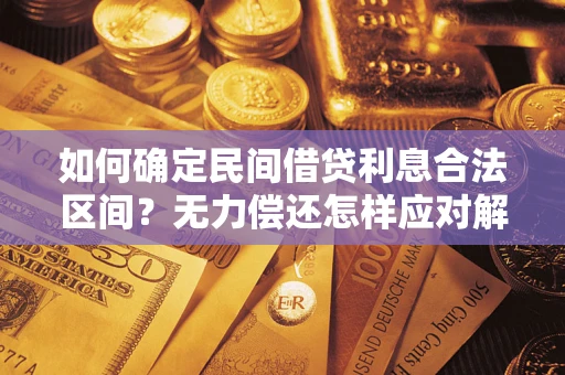 济南如何确定民间借贷利息合法区间？无力偿还怎样应对解决法门？