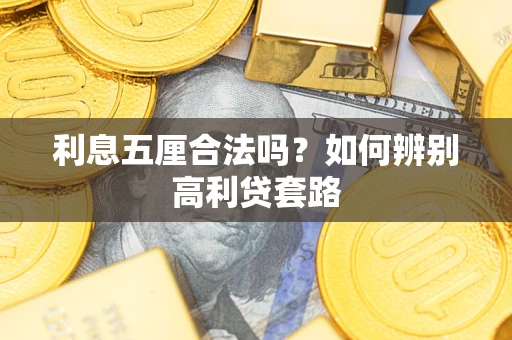 济南利息五厘合法吗？如何辨别高利贷套路