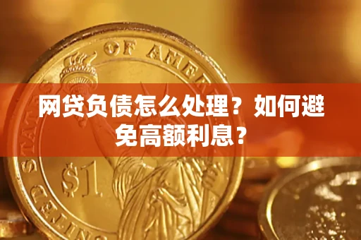 济南网贷负债怎么处理？如何避免高额利息？