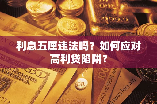 济南利息五厘违法吗？如何应对高利贷陷阱？