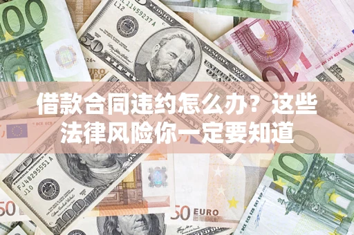 济南借款合同违约怎么办？这些法律风险你一定要知道