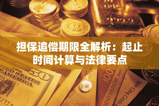 济南担保追偿期限全解析：起止时间计算与法律要点
