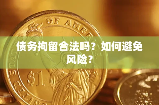 济南债务拘留合法吗？如何避免风险？