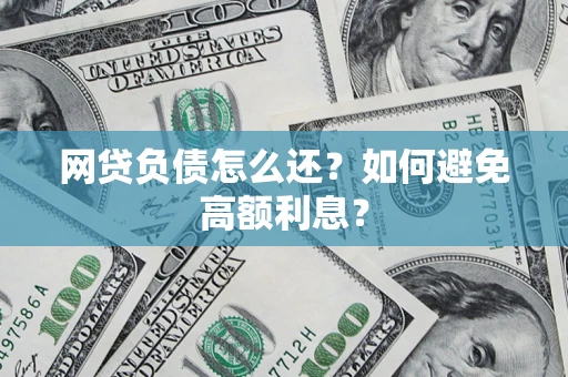 济南网贷负债怎么还？如何避免高额利息？