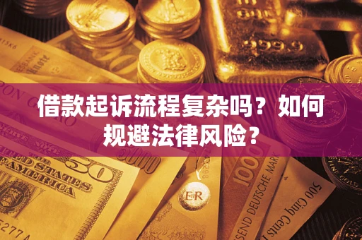 济南借款起诉流程复杂吗？如何规避法律风险？