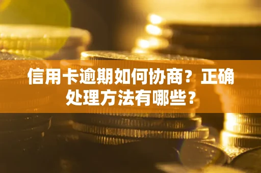 济南信用卡逾期如何协商？正确处理方法有哪些？