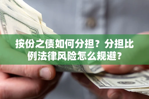 济南按份之债如何分担？分担比例法律风险怎么规避？
