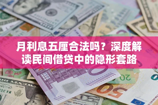 济南月利息五厘合法吗？深度解读民间借贷中的隐形套路