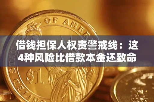 济南借钱担保人权责警戒线：这4种风险比借款本金还致命