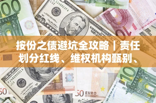 济南按份之债避坑全攻略｜责任划分红线、维权机构甄别、纠纷处理全流程拆解