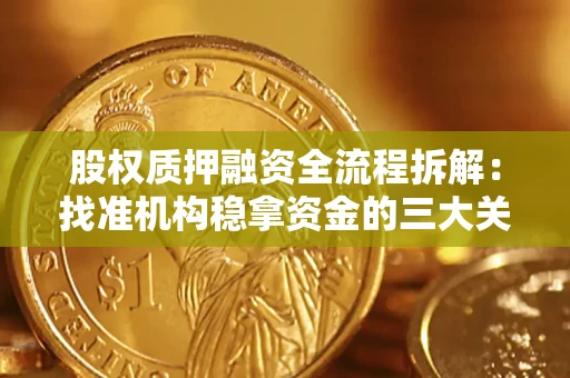 济南股权质押融资全流程拆解：找准机构稳拿资金的三大关键