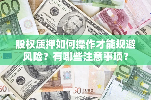 济南股权质押如何操作才能规避风险？有哪些注意事项？