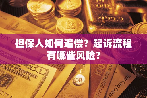 济南担保人如何追偿？起诉流程有哪些风险？