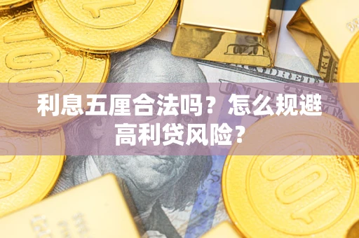 济南利息五厘合法吗？怎么规避高利贷风险？