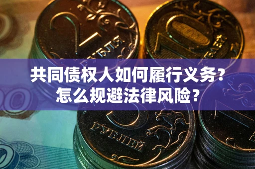 济南共同债权人如何履行义务？怎么规避法律风险？