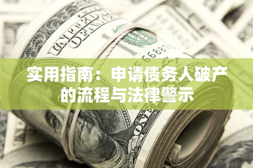 济南实用指南：申请债务人破产的流程与法律警示
