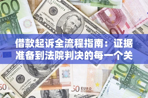 济南借款起诉全流程指南：证据准备到法院判决的每一个关键步骤
