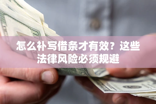 济南怎么补写借条才有效？这些法律风险必须规避
