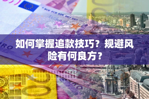 济南如何掌握追款技巧？规避风险有何良方？
