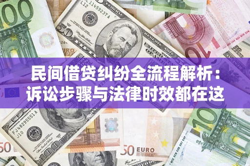济南民间借贷纠纷全流程解析：诉讼步骤与法律时效都在这儿了