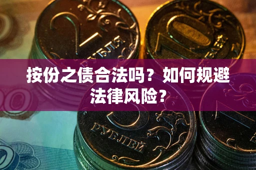 济南按份之债合法吗？如何规避法律风险？