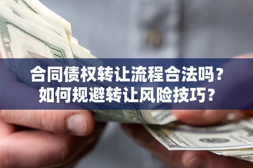 济南合同债权转让流程合法吗？如何规避转让风险技巧？