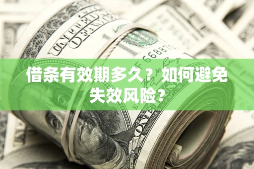 济南借条有效期多久？如何避免失效风险？