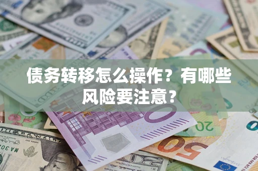 济南债务转移怎么操作？有哪些风险要注意？