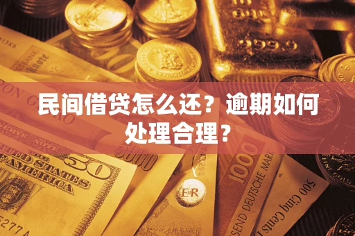济南民间借贷怎么还？逾期如何处理合理？