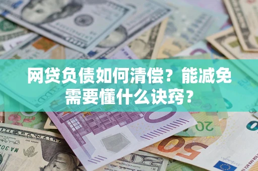 济南网贷负债如何清偿？能减免需要懂什么诀窍？