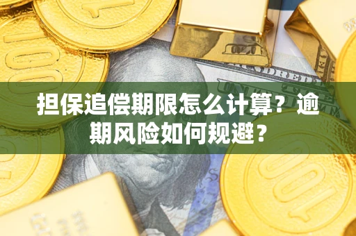 济南担保追偿期限怎么计算？逾期风险如何规避？