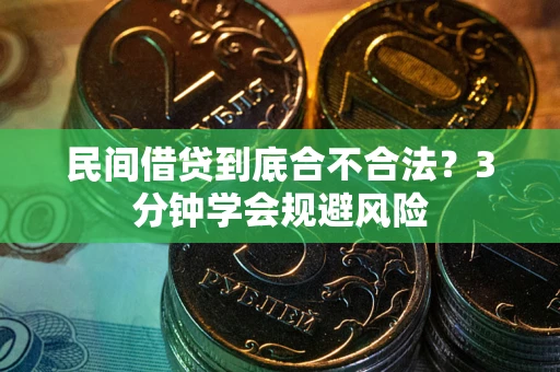 济南民间借贷到底合不合法？3分钟学会规避风险
