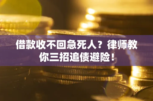 济南借款收不回急死人？律师教你三招追债避险！