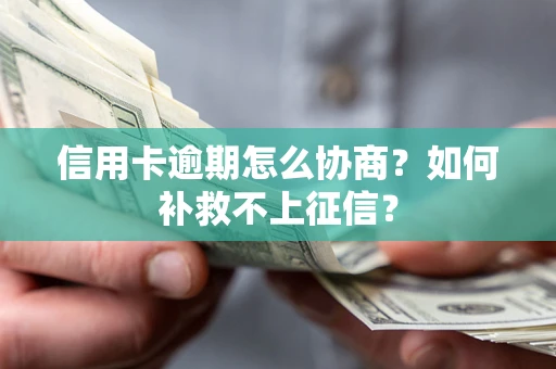 济南信用卡逾期怎么协商？如何补救不上征信？